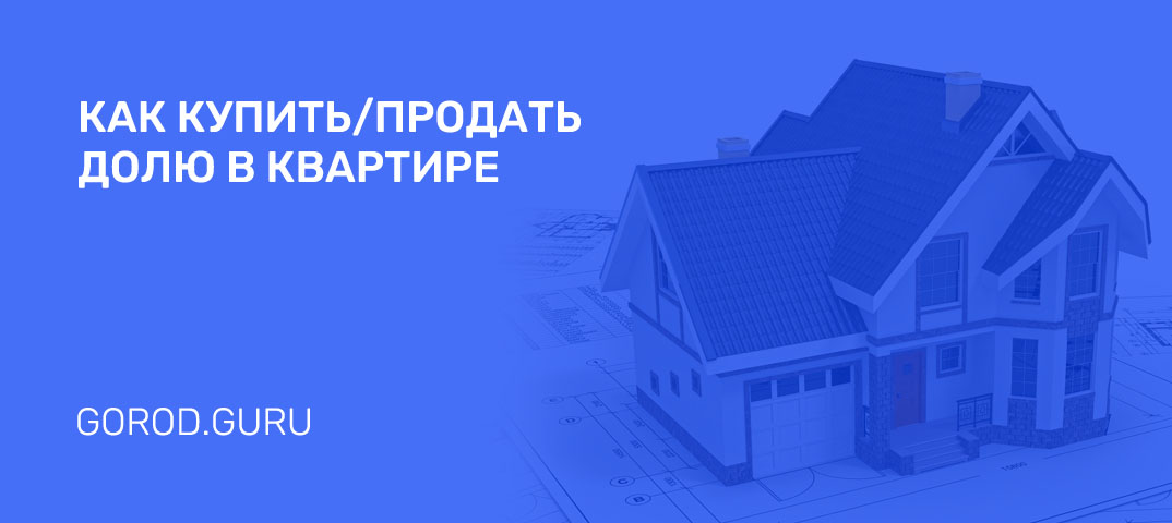 Продажа доли в квартире